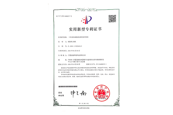 一種可移動(dòng)磁混泥深度處理設(shè)備專利證書(shū)